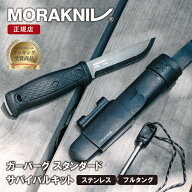 モーラナイフ ガーバーグ サバイバルキット ステンレス Morakniv | ナイフ キャンプナイフ フルタング キ…