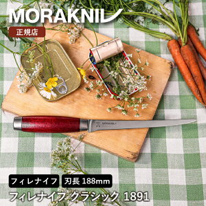 モーラナイフ フィレナイフ クラシック 1891 (S) レッド Morakniv | 刃渡り: 188mm フィレナイフ 魚 肉 よく切れる 木製ハンドル 釣り フィッシング キャンプ アウトドア キャンプ用品 アウトドア用
