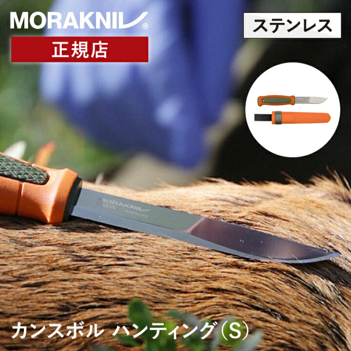 楽天市場】モーラナイフ カンスボル ハンティング ステンレス Morakniv 
