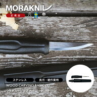 モーラナイフ ウッドカービング ベーシック (S) Morakniv | ステンレス 木工用ナイフ 木工ナイフ 工作 彫…