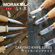 モーラナイフ ウッドカービングナイフシリーズ Morakniv | ステンレス カーボン ラミネートカーボン スト…