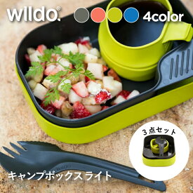 ウィルドゥ キャンプボックス ライト Wildo 正規品 | 弁当箱 ランチボックス アウトドア キャンプ用 登山 ピクニック用 ソロキャンパー 携帯に便利 軽量デザイン 使いやすい 耐久性 食洗機対応 スタイリッシュ デザイン 小型ランチボックス ランチ スタッキング 非常用 防災