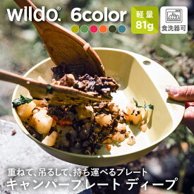 ウィルドゥ キャンパープレート ディープ Wildo | ウィルドゥ キャンパープレート ディープ Wildo | 20.5cm 軽量 軽い プラスチックプレート キャンプ用 アウトドア 割れにくい おしゃれ 食洗機対応 家庭用 耐久性 アウトドア キャンプ 登山 ピクニック BBQ 防災 非常用