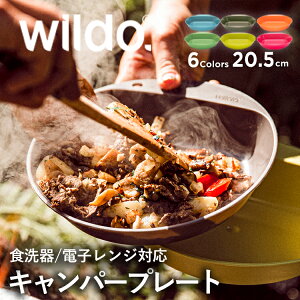 ウィルドゥ キャンパープレート ディープ Wildo | ウィルドゥ キャンパープレート ディープ Wildo | 20.5cm 軽量 軽い プラスチックプレート キャンプ用 アウトドア 割れにくい おしゃれ 食洗機対
