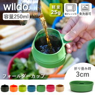ウィルドゥ フォールダーカップ Wildo 正規品 | 容量250ml 軽量 コンパクト 折り畳み式カップ 折り畳み …