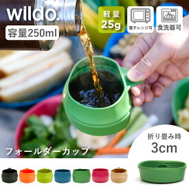 ウィルドゥ フォールダーカップ Wildo 正規品 | 容量250ml 軽量 コンパクト 折り畳み式カップ 折り畳み スタッキング 食洗器可 電子レンジ可 ウルトラライト アウトドア キャンプ 登山 ピクニック BBQ コップ ペット 子供 北欧