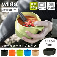ウィルドゥ フォールダーカップ ビッグ Wildo 正規品 | 大きいサイズ 容量600ml 軽量 コンパクト 折り畳…