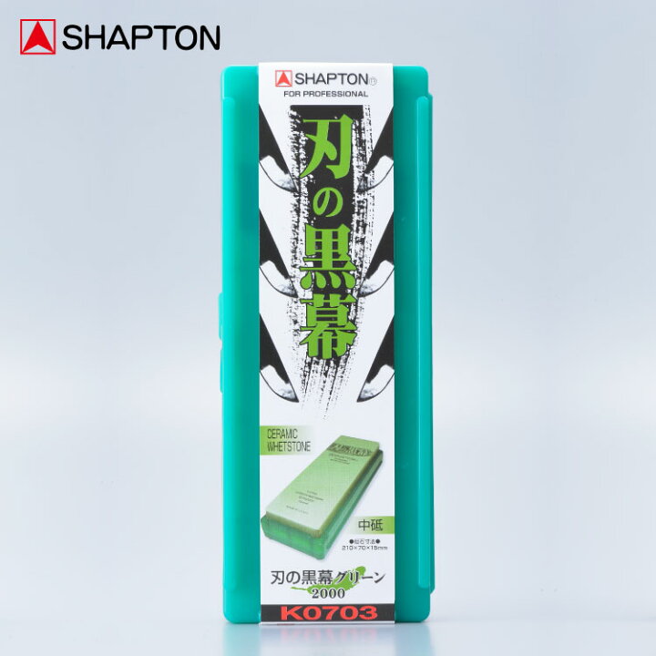 楽天市場】シャプトン 刃の黒幕 グリーン 中砥 #2000 SHAPTON | 砥石 