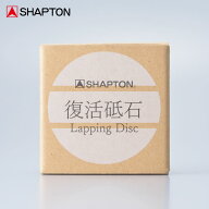 シャプトン 復活砥石 SHAPTON | 面直し 砥石 メンテナンス 砥ぎ石 研ぎ 包丁 ナイフ 包丁砥ぎ ナイフ砥ぎ…