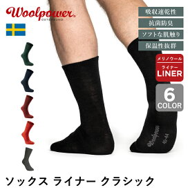 ウールパワー ソックスライナー クラシック Woolpower | 蒸れない 薄手 薄い 暖かい 保温性 防寒 靴 防寒着 吸汗速乾 ウール メリノウール 防臭 抗菌防臭 無地 フォーマル ビジネス 革靴 アウトドア ユニセックス レディース メンズ