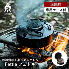 [槙塚鉄工所] タキビズム フェトル (TAKEYARIケース付き) | ケトル やかん ポット アウトドア キャンプ キャンプギア キャンプ用品 調理 料理 鉄製 湯沸かし 日本製 YASHIMA 収納袋付