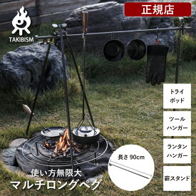 [ 槙塚鉄工所 ] タキビズム マルチロングペグ ペグ トライポッド ツールハンガー ランタンハンガー 薪スタンド ランタン キャンプギア アウトドア 日本製