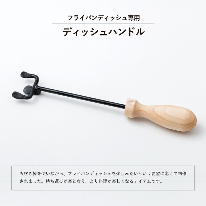 楽天市場】[槙塚鉄工所]タキビズム ディッシュハンドル | フライパン 