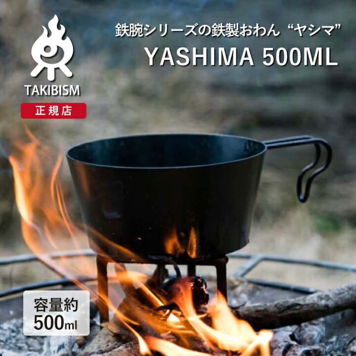 楽天市場】[槙塚鉄工所] タキビズム 鉄鋺シリーズ ヤシマ 500ml  