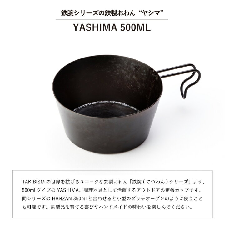 楽天市場】[槙塚鉄工所] タキビズム 鉄鋺シリーズ ヤシマ 500ml  
