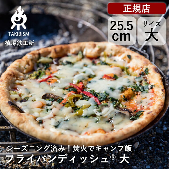 楽天市場】[ 槙塚鉄工所 ]タキビズム フライパンディッシュ(大 