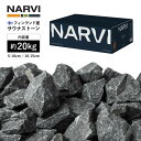 ナルヴィ サウナストーン 20kg NARVI | サウナ サウナストーン フィンランド産 ロウリュ 温泉 お風呂 ストーブ 薪スト…