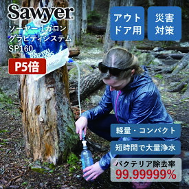 軽量 浄水器 ソーヤー 1ガロン(3.78L) グラビティシステム SP160 SAWYER 正規品 | 携帯浄水器 携帯用浄水器 アウトドア用品 アウトドアグッズ 防災 防災用 防災用品 防災グッズ 災害用 浄水 キャンプ キャンプグッズ キャンプ用品 川の水 緊急時 フィルター ろ過 ろ過器