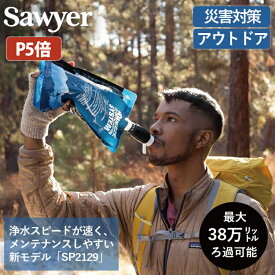 【★スーパーSALE期間中P5倍★】携帯 浄水器 ソーヤー マイクロスクィーズフィルターSP2129 SAWYER 正規品 | 携帯浄水器 携帯用浄水器 アウトドア アウトドアグッズ 防災 防災用 防災用品 災害用 浄水 キャンプ キャンプグッズ 川の水 緊急時 フィルター 地震 災害対策