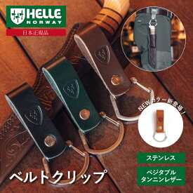 ヘレナイフ ベルトクリップ HELLE正規品 | ベジタブルタンニンレザー ステンレス カラビナ 腰 ベルト ベルトループ アウトドアナイフ キャンプ ナイフ ハンドメイド