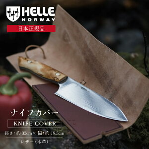 【正規品】ヘレナイフ ナイフカバー | ナイフ フルタング フルタングナイフ アウトドア キャンプ キャンプ用品 レザー 革 二つ折り 保護 持ち運び
