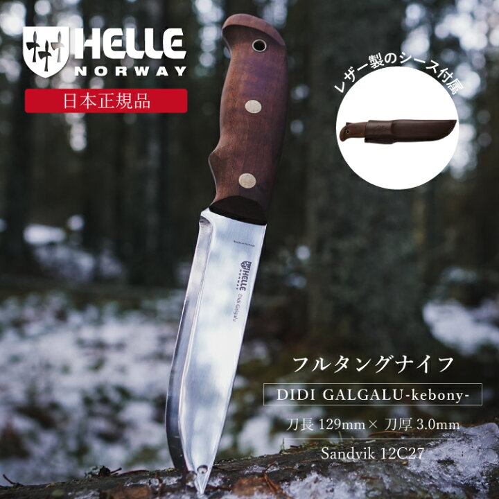 楽天市場】ヘレナイフ ディディガルガル ケボニー HELLE | ナイフ 
