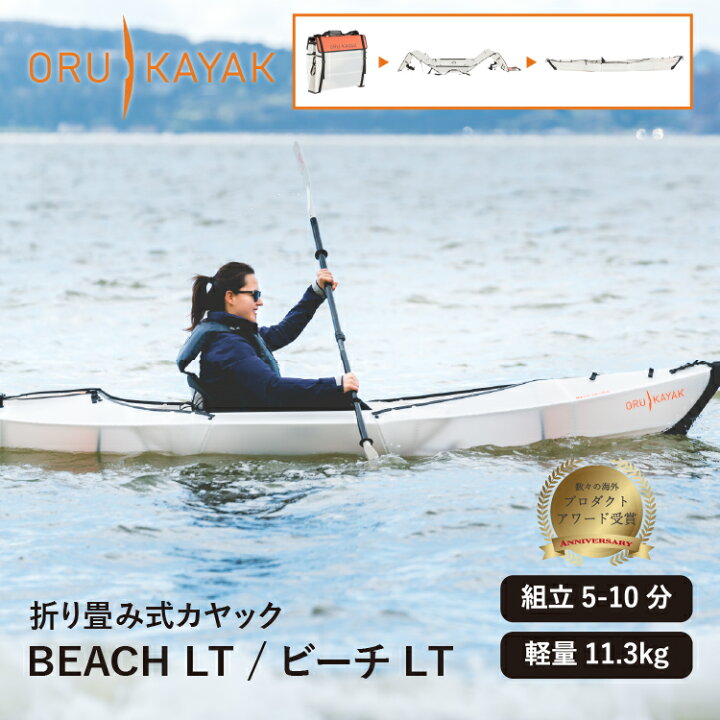 楽天市場】オルカヤック ビーチ LT ORU KAYAK | 1人乗り カヤック 
