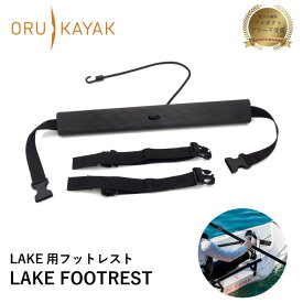オルカヤック フットレスト ORU KAYAK | レイク用 取り付け簡単 工具不要 調整可能 フック バックル 耐紫外線素材 カヤック マリンスポーツ 釣り 湖 海 川 登山 アウトドア アウトドア用品