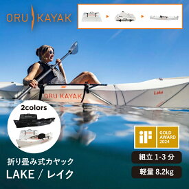 オルカヤック レイク ORU KAYAK | 1人乗り カヤック 折り畳み式 フォールディング 簡単設営 軽量 コンパクト 耐久性 ツーリング マリンスポーツ 釣り 湖 海 川 アウトドア アウトドア用品