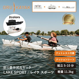 オルカヤック レイク スポーツ ORU KAYAK | 1人乗り カヤック フットレスト付属 クッションシート 折り畳み式 フォールディング 簡単設営 軽量 コンパクト 耐久性 ツーリング マリンスポーツ 釣り 湖 海 川 アウトドア アウトドア用品