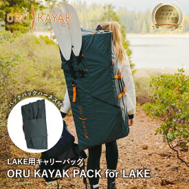 オルカヤック パック レイク用 ORU KAYAK | キャリーバッグ 持ち運び 収納 バックパック リュック ハーネス カヤック マリンスポーツ 釣り 湖 海 川 アウトドア アウトドア用品