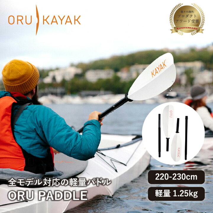 楽天市場】オルカヤック パック パドル ORU KAYAK | カヤックパドル  