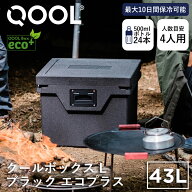 クール QOOLボックス L ブラック エコプラス QOOL 正規品 | 真空断熱クーラボックス クーラーBOX 43L 保…