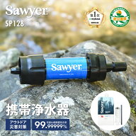 ソーヤー ミニ SP128 SAWYER | 携帯浄水器 浄水器 濾過器 ポータブル浄水器 高性能浄水器 防災 防災用 防…