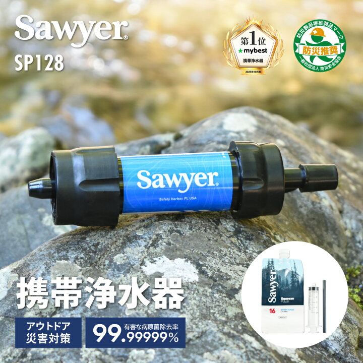 楽天市場】ソーヤー ミニ SP128 SAWYER | 携帯浄水器 浄水器 濾過器 