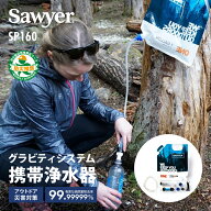 【4/10頃再入荷予定】ソーヤー 1ガロン(3.78L) グラビティシステム SP160 SAWYER | 携帯浄水器 浄水器 濾…