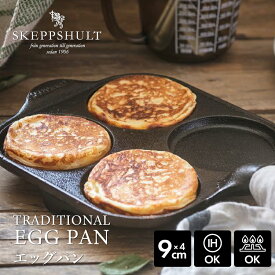 スケップシュルト トラディショナル エッグパン SKEPPSHULT | フライパン 鍋 鉄 鋳鉄 キャストアイアン IH対応 ガス 火 オーブン 北欧 調理器具 料理 キッチン 耐久性 シンプル かっこいい 鉄分 ギフト プレゼント
