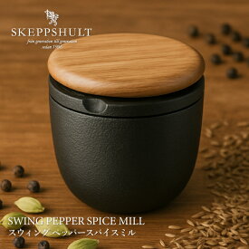スケップシュルト スウィング ペッパースパイスミル SKEPPSHULT | 手動 ホールスパイス 塩 胡椒 ペッパーミル スパイスミル スパイスグラインダー 鉄 鋳鉄 キャストアイアン 北欧 調理器具 料理 キッチン 耐久性 シンプル かっこいい 鉄分 ギフト プレゼント