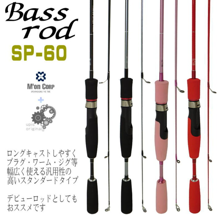 楽天市場 バスロッド Sp 60 スピニングモデル ２ピース ロングキャストしやすく プラグ ワーム ジグ等幅広く使える汎用性の高いスタンダードタイプ Ss9 ユピス楽天市場店