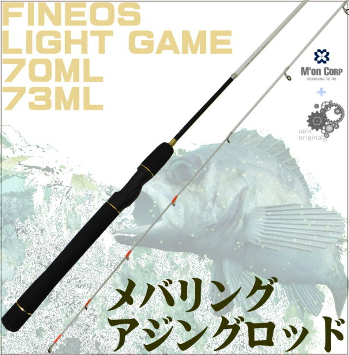 楽天市場 初心者 中級者まで使える ちょっといい メバリング アジングロッド Fineos Light Game 70ml 73mlより長さが選べます メバル アジ ライトゲームタックル ユピス楽天市場店 楽天市場 初心者 中級者まで使える ちょっといい メバリング アジングロッド Fineos Light Game 70ml 73mlより長さが選べます メバル アジ ライトゲームタックル ユピス楽天市場店