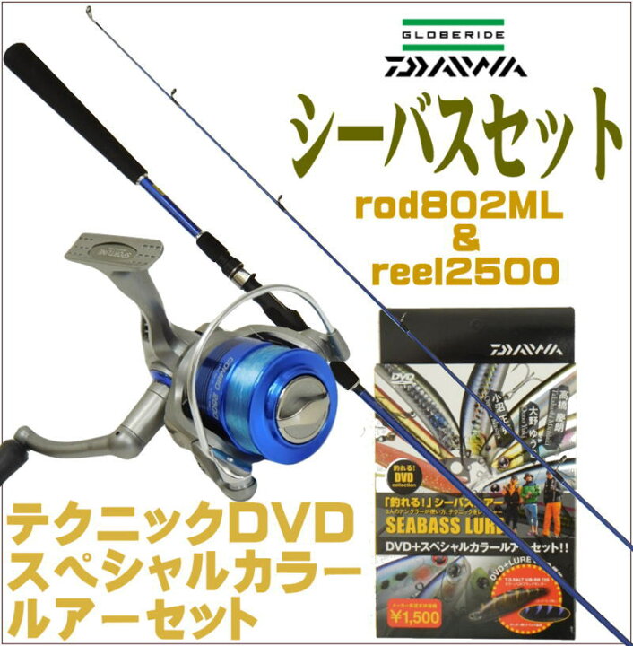 楽天市場 シーバスセット ダイワdaiwaテクニックdvd スペシャルカラールアー付 シーバスロッド８０２ｍｌ ソルトウォーターロッド シーバス用 リール2500ライン付 スズキ 海釣り 河口ss12 ユピス楽天市場店