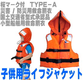 アウトレット ライフジャケット 子供 国土交通省型式承認品 子ども用 フローティングベスト TKD-1K　高階救命器具 小型船舶用救命胴衣　国交省認定品　桜マーク付 こども用 救命胴衣 キッズ 防災 防災頭巾　SS6