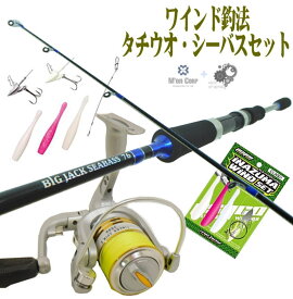 太刀魚ワインドセット 話題の ワインド釣法 にチャレンジ シーバスやタチウオに最適 7.6FTと8.6FTから選べるロッド PEライン付き2000リールセット 太刀魚 ss3