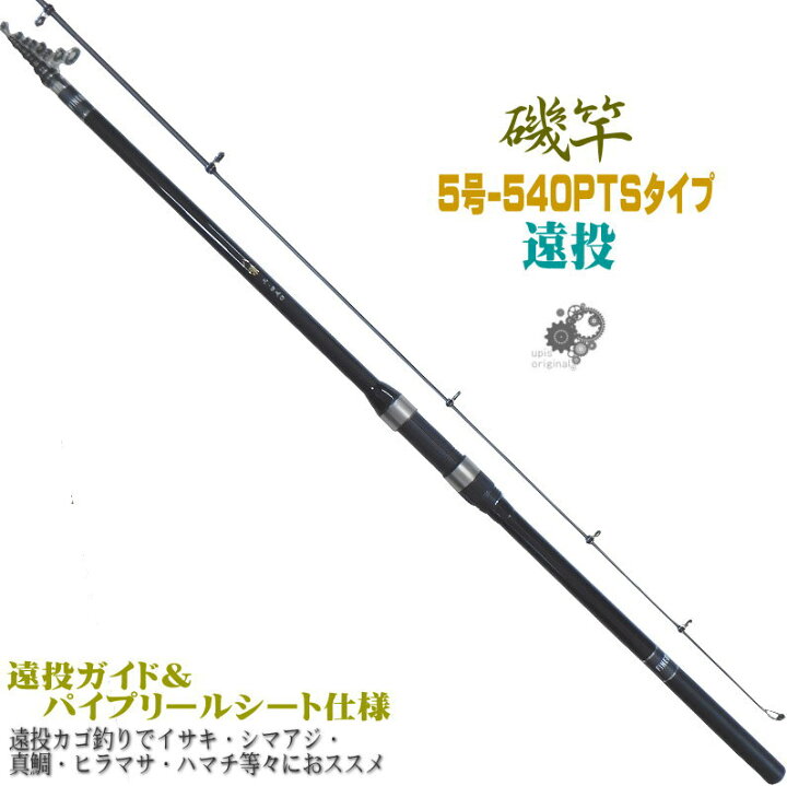 楽天市場 圧倒的コストパフォーマン 振出 遠投 磯竿 5 540pts 5 540 遠投カゴ釣り で イサキ シマアジ 真鯛 ヒラマサ ハマチ 等々に ユピスオリジナル ハイパフォーマンスカーボンロッド 磯遠投 5 4 遠投竿 ユピス楽天市場店