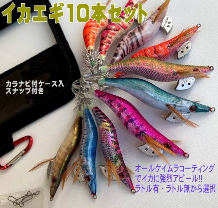 楽天市場 エギング 入門 フルセット ケイムラエギ10本 軽量で扱いやすいロッドでイカ釣りデビュー 初心者 ビギナー向け ファミリー向け アオリ エギングロッド エギングセット 春イカ 秋イカ エギングリール 竿 Ss3 ユピス楽天市場店