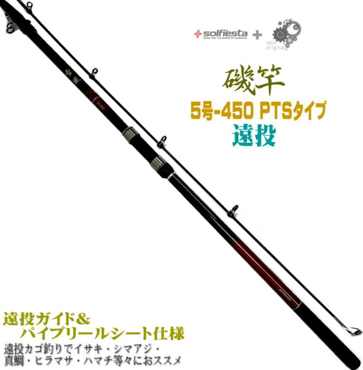 楽天市場】圧倒的コストパフォーマンス 振出 遠投 磯竿 5-450PTS 5号 