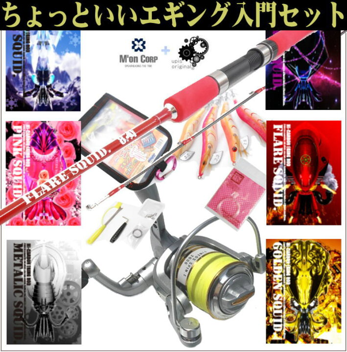 楽天市場 ちょっといい道具でイカ釣りデビュー エギング入門セット が衝撃価格 で8 4ft初心者 ビギナー向 ファミリー向け アオリ エギングセット エギングロッド エギセット Ss3 ユピス楽天市場店