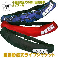ライフジャケット 桜マーク付き タイプA 検定付き 自動膨張式 ウエストタイプ TYPE-A 国土交通省認定品 …