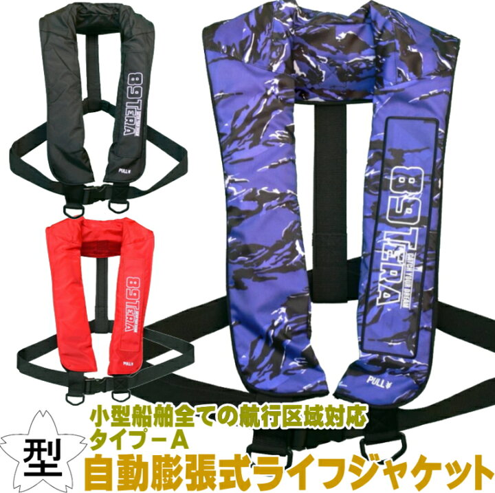 楽天市場】ライフジャケット 桜マーク 付き タイプA 自動膨張式 検定 