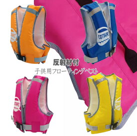 フローティングベスト 子供用 ライフジャケット 股下ベルト付き 反射材付 ジュニア 釣り用 こども用 フィッシングベスト マリンスポーツ キッズ 子ども用 こども GT703 スイムベスト 浮き輪 ss3